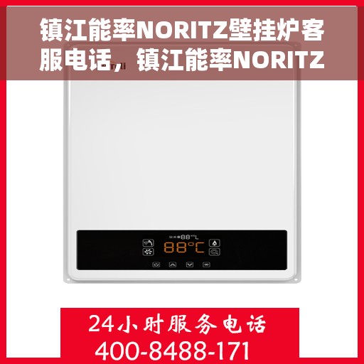 镇江能率NORITZ壁挂炉客服电话，镇江能率NORITZ壁挂炉客服热线及咨询电话号码