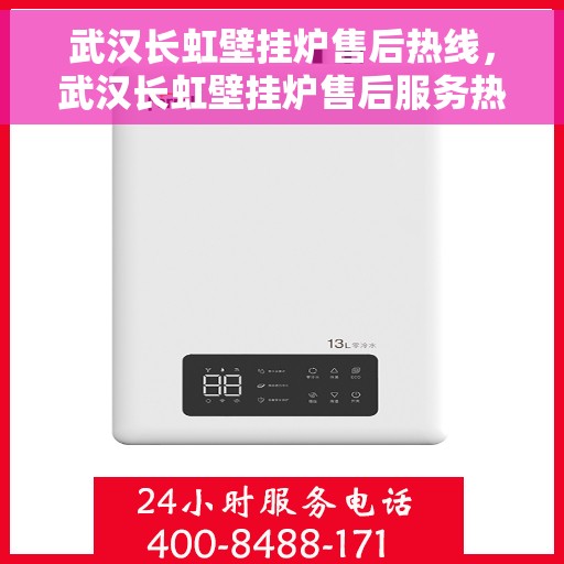 武汉长虹壁挂炉售后热线，武汉长虹壁挂炉售后服务热线，专业维修，快速响应！
