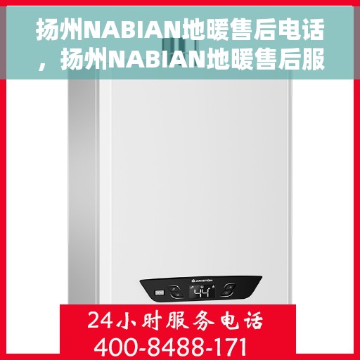 扬州NABIAN地暖售后电话，扬州NABIAN地暖售后服务热线电话揭秘