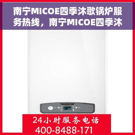 南宁MICOE四季沐歌锅炉服务热线，南宁MICOE四季沐歌锅炉服务热线，专业团队为您解决采暖问题。