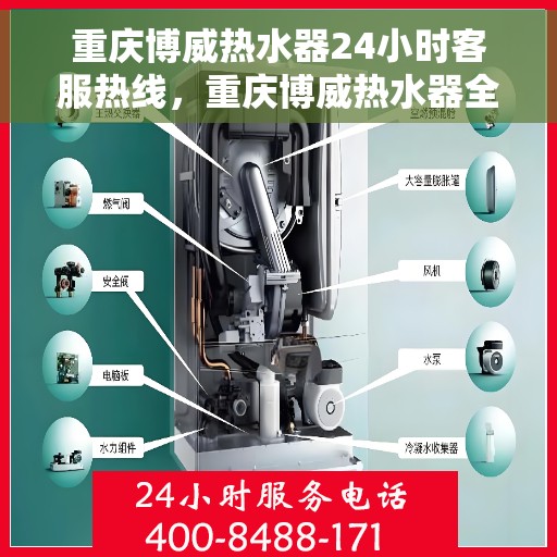 重庆博威热水器24小时客服热线，重庆博威热水器全天候客服热线，贴心服务随时在线