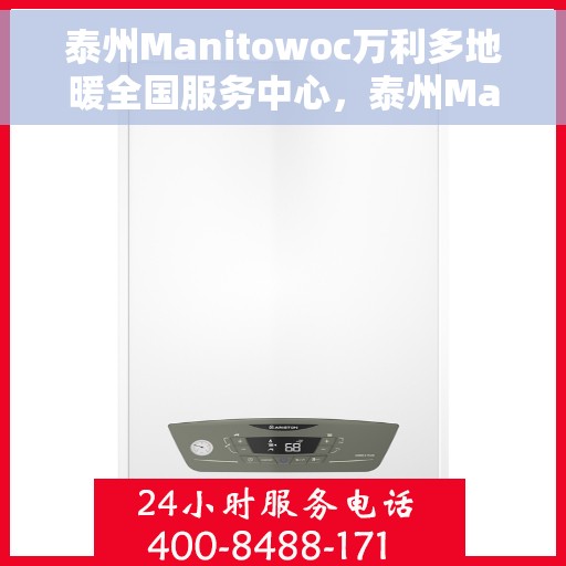 泰州Manitowoc万利多地暖全国服务中心，泰州Manitowoc万利多地暖全国服务中心，专业服务，温暖您的生活