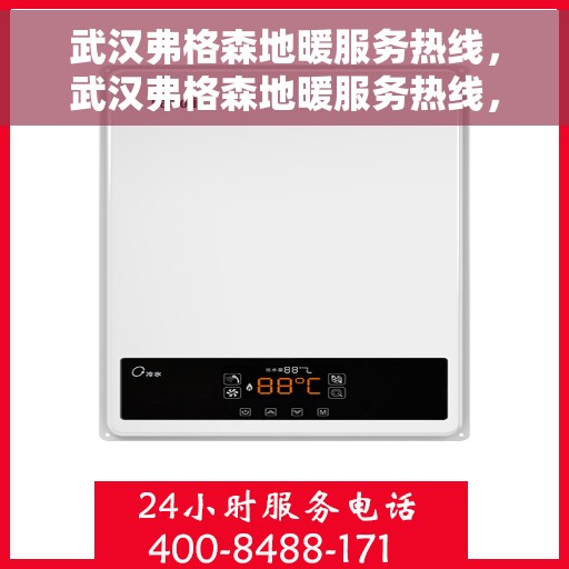 武汉弗格森地暖服务热线，武汉弗格森地暖服务热线，专业温暖您的生活