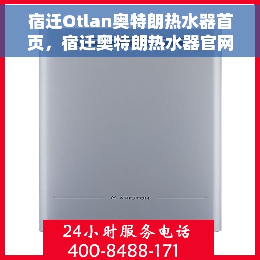 宿迁Otlan奥特朗热水器首页，宿迁奥特朗热水器官网首页介绍