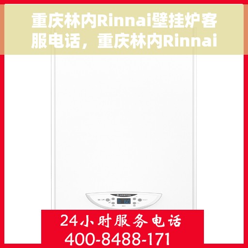 重庆林内Rinnai壁挂炉客服电话，重庆林内Rinnai壁挂炉客服热线及售后服务电话