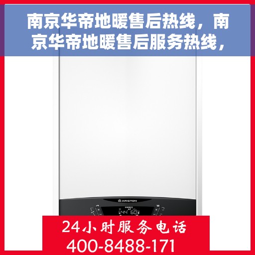 南京华帝地暖售后热线，南京华帝地暖售后服务热线，专业解决您的温暖问题