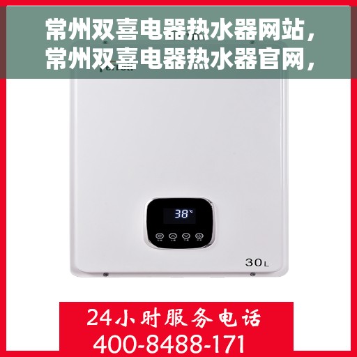 常州双喜电器热水器网站，常州双喜电器热水器官网，品质之选，温暖生活的首选