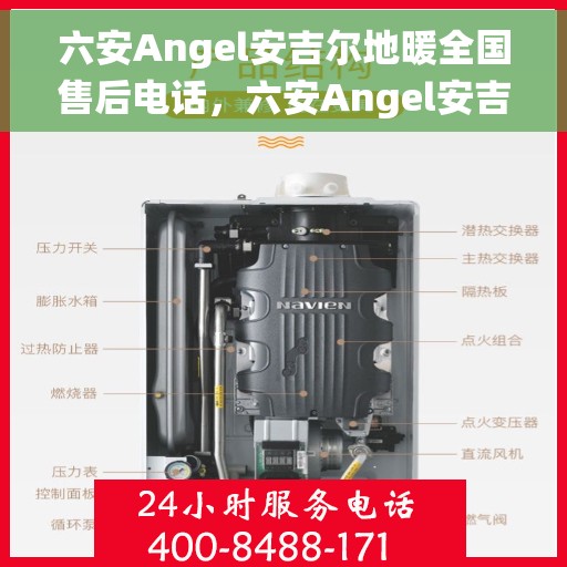 六安Angel安吉尔地暖全国售后电话，六安Angel安吉尔地暖售后服务热线全国统一电话