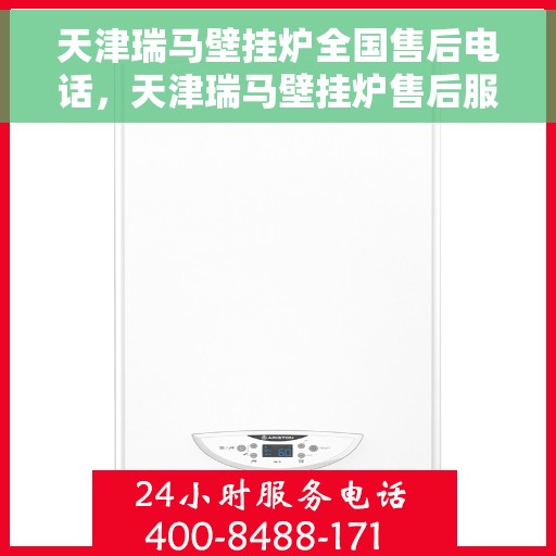 天津瑞马壁挂炉全国售后电话，天津瑞马壁挂炉售后服务热线及电话全攻略