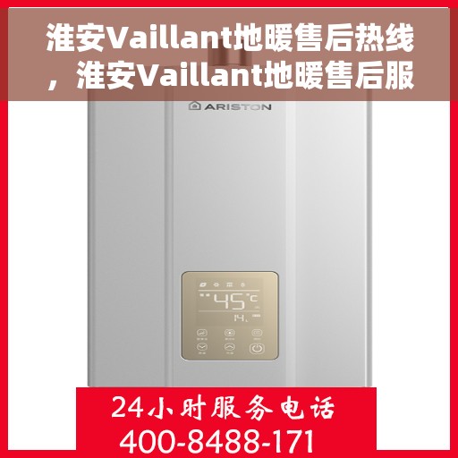 淮安Vaillant地暖售后热线，淮安Vaillant地暖售后服务热线，专业解决您的地暖问题