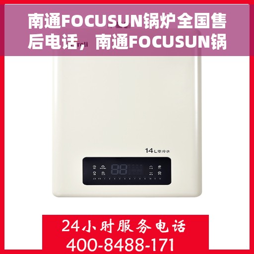 南通FOCUSUN锅炉全国售后电话，南通FOCUSUN锅炉全国售后热线电话公布