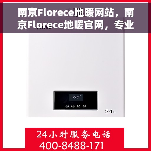 南京Florece地暖网站，南京Florece地暖官网，专业提供舒适温暖的家居体验