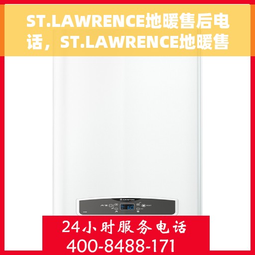 ST.LAWRENCE地暖售后电话，ST.LAWRENCE地暖售后服务热线及电话大全