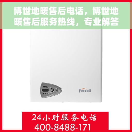 博世地暖售后电话，博世地暖售后服务热线，专业解答与快速响应您的需求！