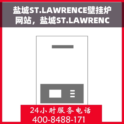 盐城ST.LAWRENCE壁挂炉网站，盐城ST.LAWRENCE壁挂炉官网
