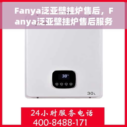 Fanya泛亚壁挂炉售后，Fanya泛亚壁挂炉售后服务解析