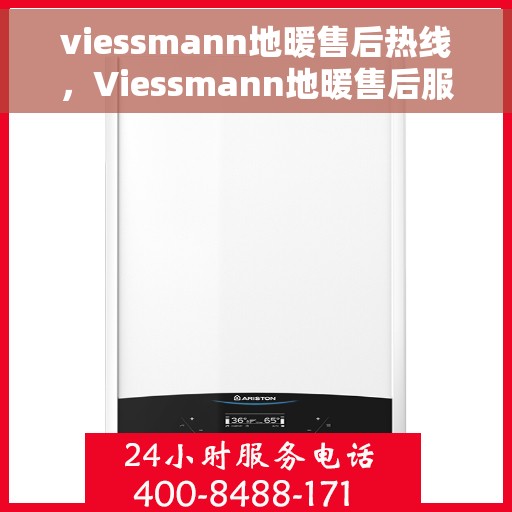 viessmann地暖售后热线，Viessmann地暖售后服务热线，专业解决您的温暖问题