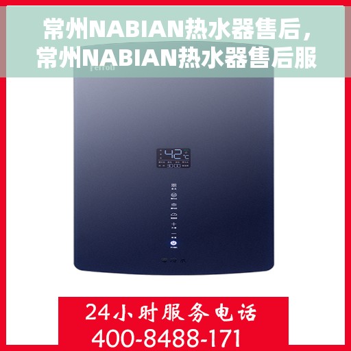 常州NABIAN热水器售后，常州NABIAN热水器售后服务解析