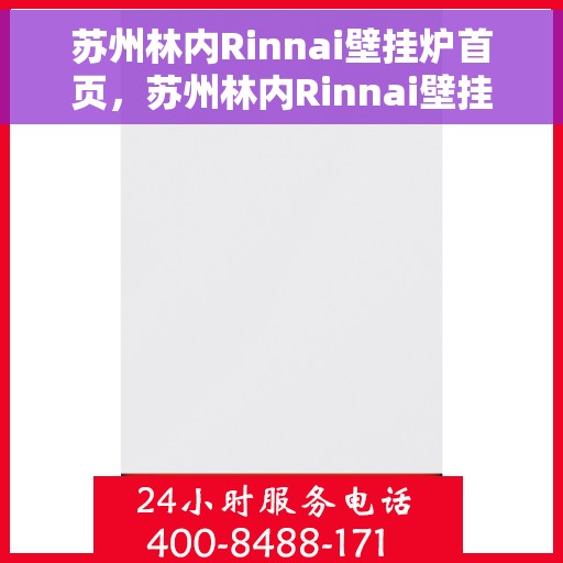 苏州林内Rinnai壁挂炉首页，苏州林内Rinnai壁挂炉，专业温暖之家，品质生活的首选