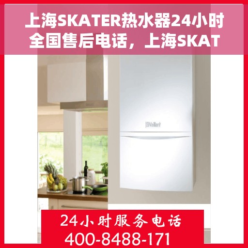 上海SKATER热水器24小时全国售后电话，上海SKATER热水器全天候全国售后热线电话服务保障