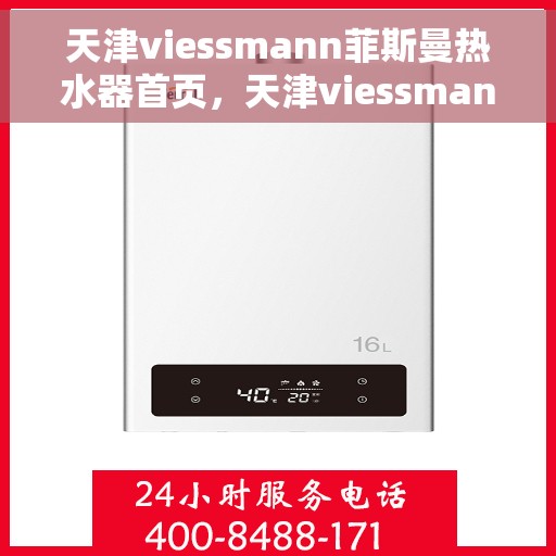 天津viessmann菲斯曼热水器首页，天津viessmann菲斯曼热水器官方首页介绍
