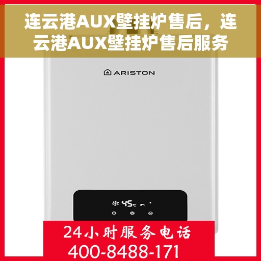 连云港AUX壁挂炉售后，连云港AUX壁挂炉售后服务解析