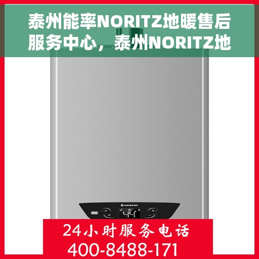 泰州能率NORITZ地暖售后服务中心，泰州NORITZ地暖售后服务中心，专业维修与全方位服务