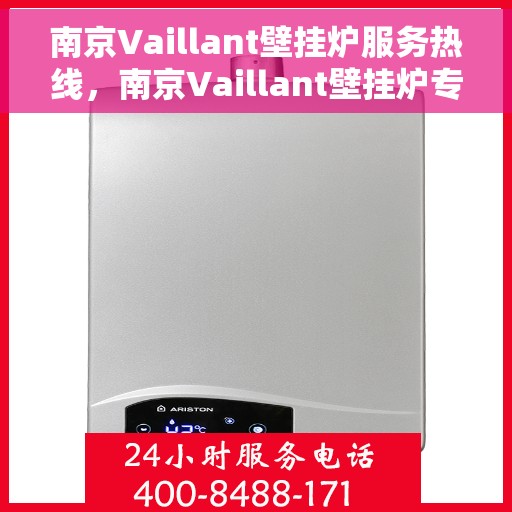 南京Vaillant壁挂炉服务热线，南京Vaillant壁挂炉专业维修服务热线