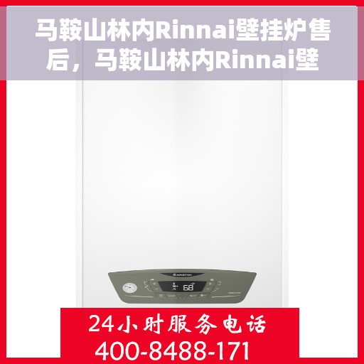 马鞍山林内Rinnai壁挂炉售后，马鞍山林内Rinnai壁挂炉售后服务解析