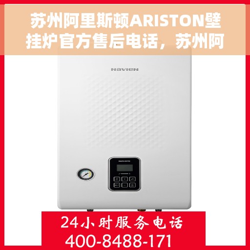 苏州阿里斯顿ARISTON壁挂炉官方售后电话，苏州阿里斯顿ARISTON壁挂炉售后服务官方联系电话