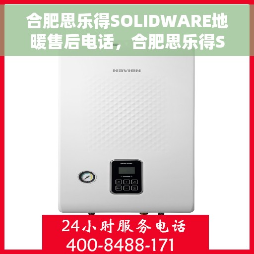 合肥思乐得SOLIDWARE地暖售后电话，合肥思乐得SOLIDWARE地暖售后服务热线
