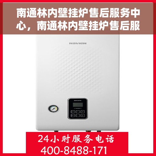 南通林内壁挂炉售后服务中心，南通林内壁挂炉售后服务中心，专业维修与优质服务并重