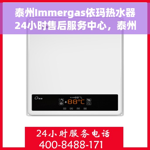 泰州Immergas依玛热水器24小时售后服务中心，泰州Immergas依玛热水器全天候售后服务中心，专业维修，无忧保障