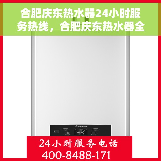 合肥庆东热水器24小时服务热线，合肥庆东热水器全天候服务热线，贴心关怀温暖您的生活