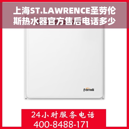 上海ST.LAWRENCE圣劳伦斯热水器官方售后电话多少，上海ST.LAWRENCE圣劳伦斯热水器售后电话及维修服务指南
