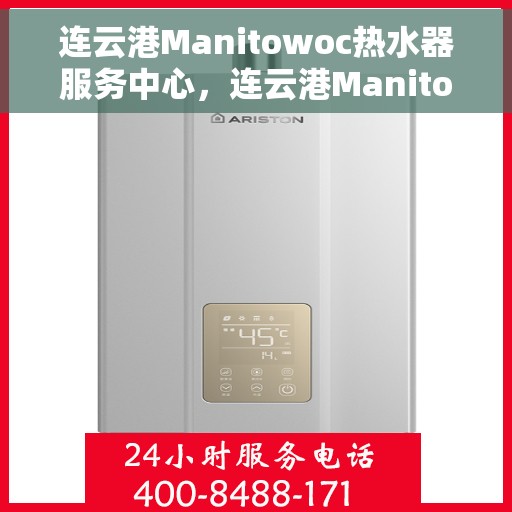 连云港Manitowoc热水器服务中心，连云港Manitowoc热水器专业服务中心