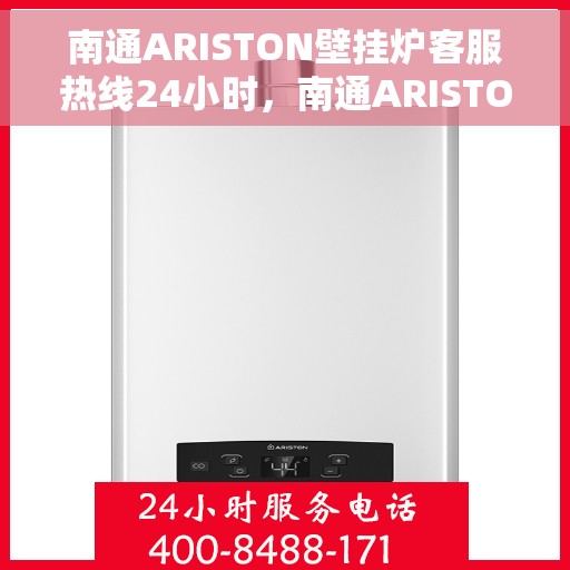 南通ARISTON壁挂炉客服热线24小时,南通ARISTON壁挂炉全天候客服热线,贴心服务随时在线 南通ARISTON壁挂炉客服热线24小时,南通ARISTON壁挂炉全天候客服热线,贴心服务随时在线