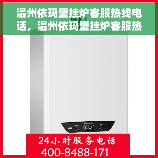 温州依玛壁挂炉客服热线电话，温州依玛壁挂炉客服热线电话一览，专业团队为您提供贴心服务！
