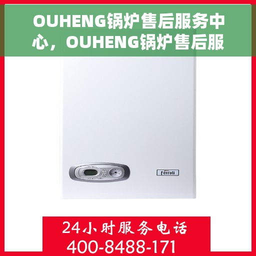 OUHENG锅炉售后服务中心，OUHENG锅炉售后服务中心，专业维修，贴心服务