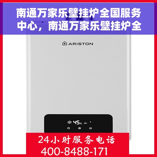 南通万家乐壁挂炉全国服务中心，南通万家乐壁挂炉全国服务中心，专业维修与优质服务并行