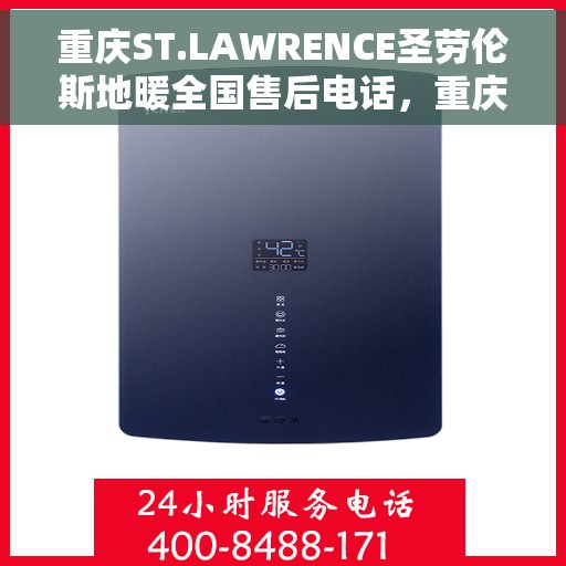 重庆ST.LAWRENCE圣劳伦斯地暖全国售后电话，重庆ST.LAWRENCE圣劳伦斯地暖全国售后电话及服务一览