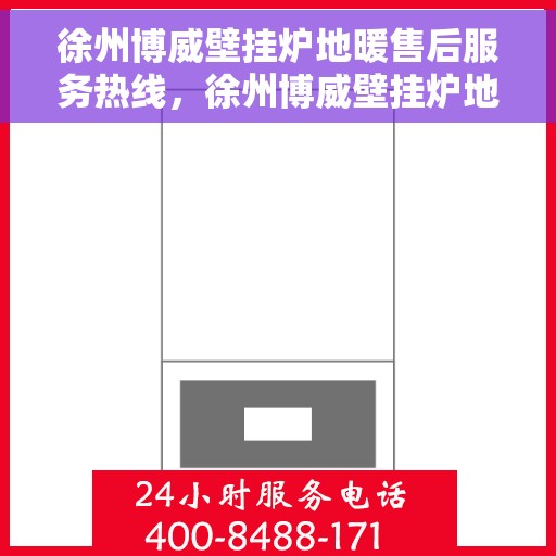 徐州博威壁挂炉地暖售后服务热线，徐州博威壁挂炉地暖售后服务热线，专业团队，贴心服务