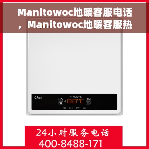 Manitowoc地暖客服电话，Manitowoc地暖客服热线及咨询电话号码