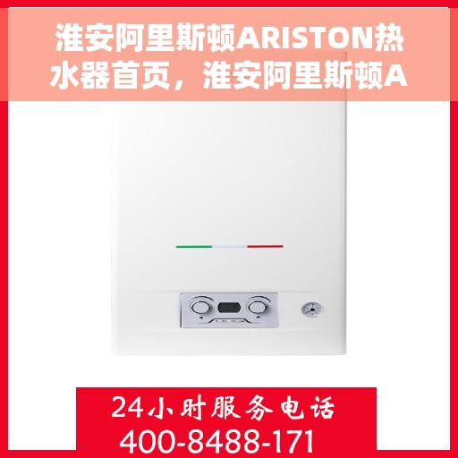 淮安阿里斯顿ARISTON热水器首页，淮安阿里斯顿ARISTON热水器，品质生活的首选之页
