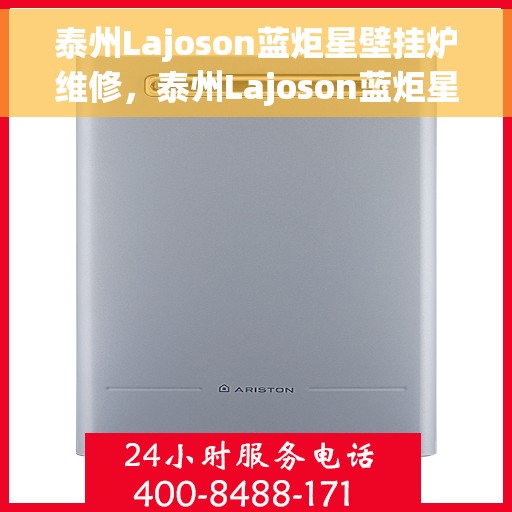 泰州Lajoson蓝炬星壁挂炉维修，泰州Lajoson蓝炬星壁挂炉专业维修服务