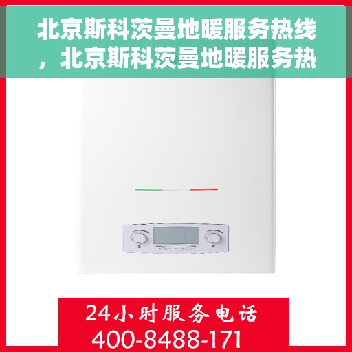 北京斯科茨曼地暖服务热线，北京斯科茨曼地暖服务热线，专业解决您的温暖需求