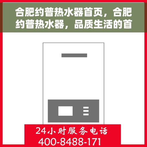 合肥约普热水器首页，合肥约普热水器，品质生活的首选之页