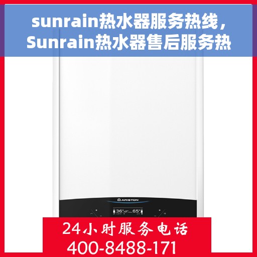 sunrain热水器服务热线，Sunrain热水器售后服务热线，专业解决您的热水难题