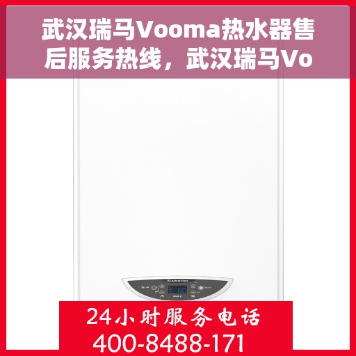 武汉瑞马Vooma热水器售后服务热线，武汉瑞马Vooma热水器售后服务热线，专业团队为您提供贴心服务