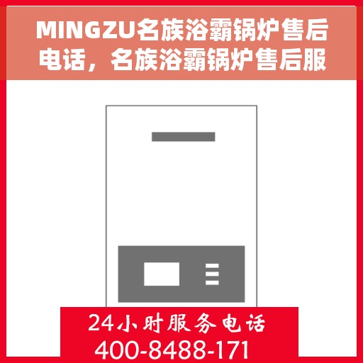 MINGZU名族浴霸锅炉售后电话，名族浴霸锅炉售后服务热线及电话查询